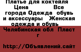 Платье для коктейля › Цена ­ 10 000 - Все города Одежда, обувь и аксессуары » Женская одежда и обувь   . Челябинская обл.,Пласт г.